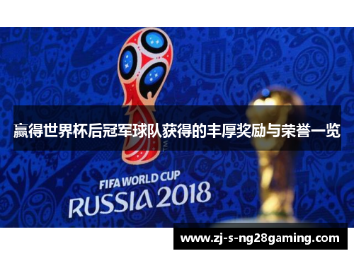 赢得世界杯后冠军球队获得的丰厚奖励与荣誉一览