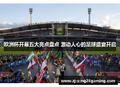 欧洲杯开幕五大亮点盘点 激动人心的足球盛宴开启