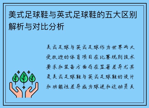 美式足球鞋与英式足球鞋的五大区别解析与对比分析