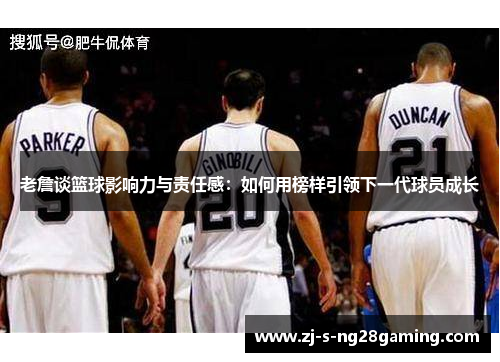 老詹谈篮球影响力与责任感：如何用榜样引领下一代球员成长