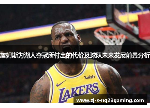 詹姆斯为湖人夺冠所付出的代价及球队未来发展前景分析