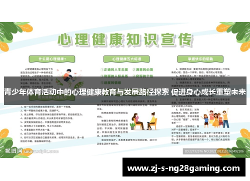 青少年体育活动中的心理健康教育与发展路径探索 促进身心成长重塑未来