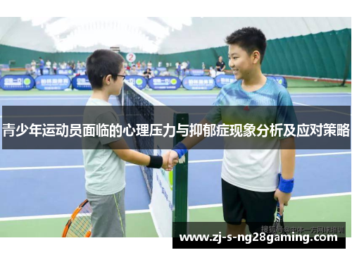 青少年运动员面临的心理压力与抑郁症现象分析及应对策略