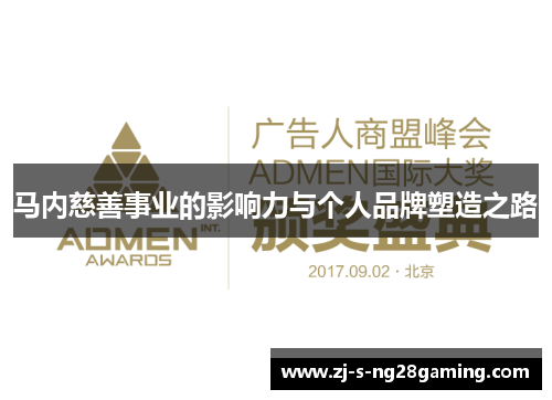 马内慈善事业的影响力与个人品牌塑造之路 马内慈善事业的影响力与个人品牌塑造之路