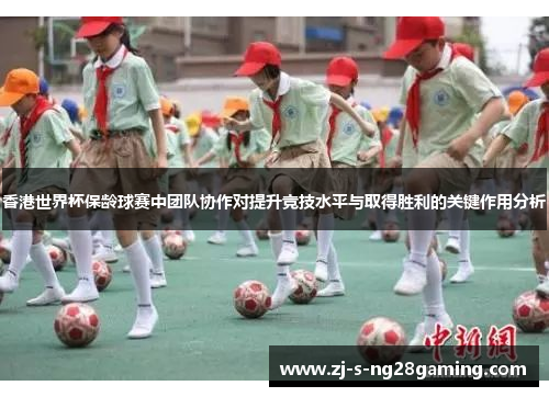 香港世界杯保龄球赛中团队协作对提升竞技水平与取得胜利的关键作用分析
