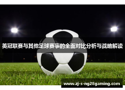 英冠联赛与其他足球赛事的全面对比分析与战略解读