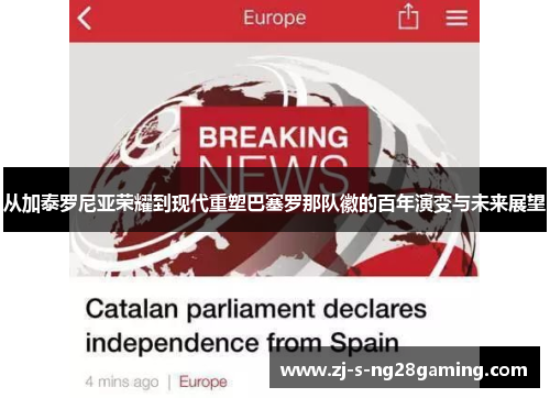 从加泰罗尼亚荣耀到现代重塑巴塞罗那队徽的百年演变与未来展望