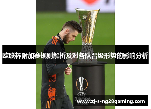 欧联杯附加赛规则解析及对各队晋级形势的影响分析