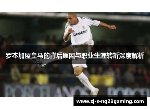 罗本加盟皇马的背后原因与职业生涯转折深度解析 罗本加盟皇马的背后原因与职业生涯转折深度解析