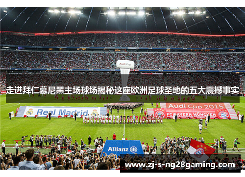 走进拜仁慕尼黑主场球场揭秘这座欧洲足球圣地的五大震撼事实