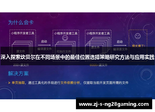 深入探索坎贝尔在不同场景中的最佳位置选择策略研究方法与应用实践