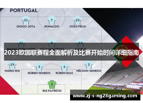 2023欧国联赛程全面解析及比赛开始时间详细指南