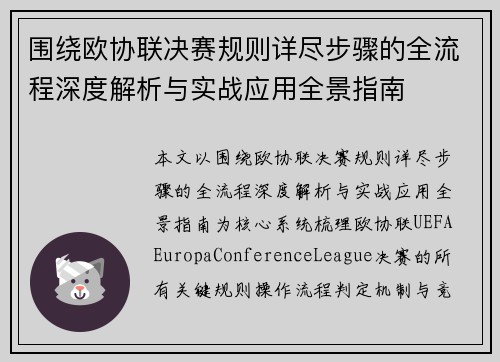 围绕欧协联决赛规则详尽步骤的全流程深度解析与实战应用全景指南