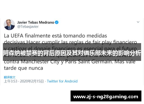 阿森纳被禁赛的背后原因及其对俱乐部未来的影响分析 阿森纳被禁赛的背后原因及其对俱乐部未来的影响分析