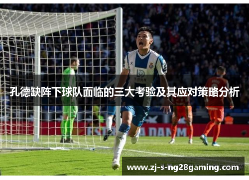 孔德缺阵下球队面临的三大考验及其应对策略分析 孔德缺阵下球队面临的三大考验及其应对策略分析