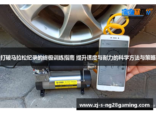 打破马拉松纪录的终极训练指南 提升速度与耐力的科学方法与策略 打破马拉松纪录的终极训练指南 提升速度与耐力的科学方法与策略