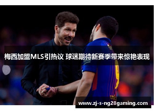 梅西加盟MLS引热议 球迷期待新赛季带来惊艳表现