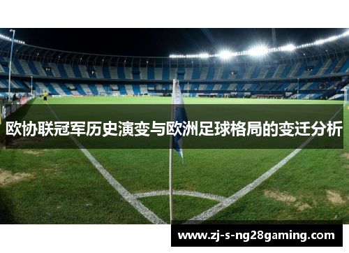 欧协联冠军历史演变与欧洲足球格局的变迁分析
