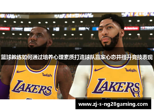 篮球教练如何通过培养心理素质打造球队赢家心态并提升竞技表现