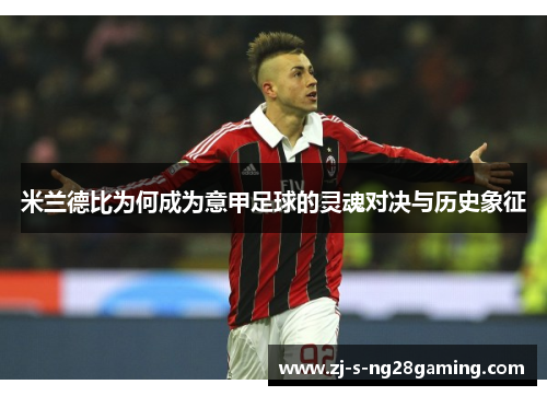 米兰德比为何成为意甲足球的灵魂对决与历史象征