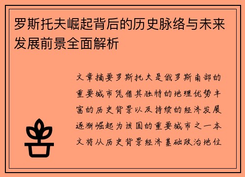 罗斯托夫崛起背后的历史脉络与未来发展前景全面解析