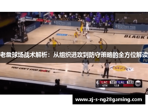 老詹球场战术解析：从组织进攻到防守策略的全方位解读
