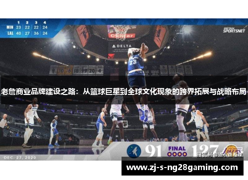 老詹商业品牌建设之路：从篮球巨星到全球文化现象的跨界拓展与战略布局
