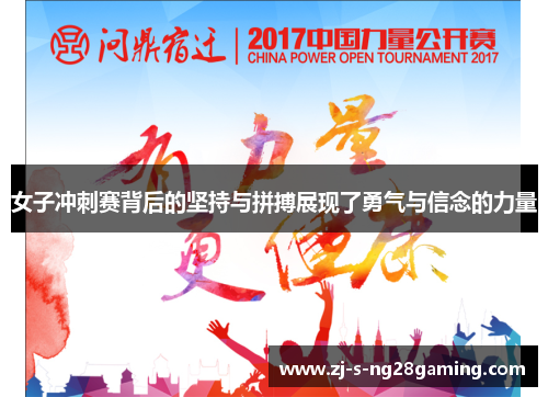 女子冲刺赛背后的坚持与拼搏展现了勇气与信念的力量 女子冲刺赛背后的坚持与拼搏展现了勇气与信念的力量