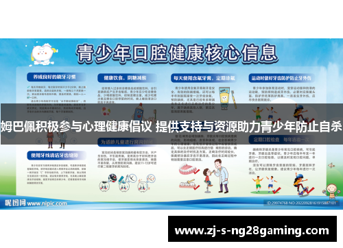 姆巴佩积极参与心理健康倡议 提供支持与资源助力青少年防止自杀 姆巴佩积极参与心理健康倡议 提供支持与资源助力青少年防止自杀