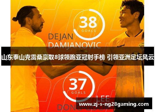 山东泰山克雷桑豪取8球领跑亚冠射手榜 引领亚洲足坛风云