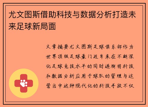 尤文图斯借助科技与数据分析打造未来足球新局面