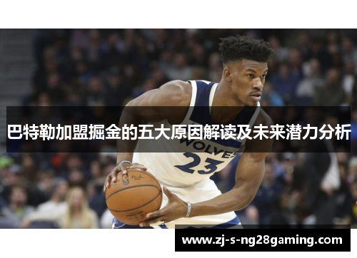 巴特勒加盟掘金的五大原因解读及未来潜力分析