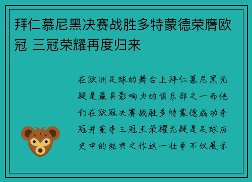 拜仁慕尼黑决赛战胜多特蒙德荣膺欧冠 三冠荣耀再度归来
