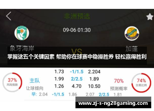 掌握这五个关键因素 帮助你在球赛中稳操胜券 轻松赢得胜利