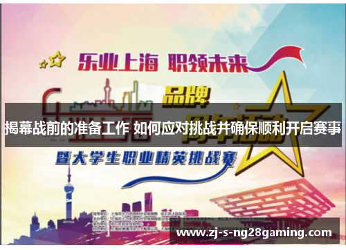 揭幕战前的准备工作 如何应对挑战并确保顺利开启赛事