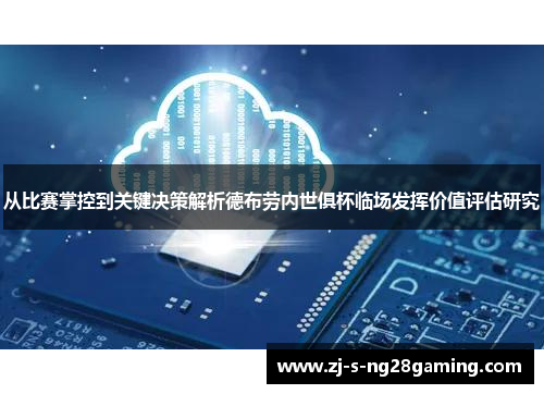从比赛掌控到关键决策解析德布劳内世俱杯临场发挥价值评估研究