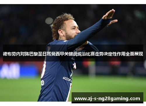 德布劳内对阵巴黎圣日耳曼西甲关键战统治比赛走势决定性作用全面展现