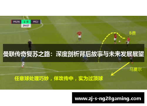 曼联传奇复苏之路：深度剖析背后故事与未来发展展望