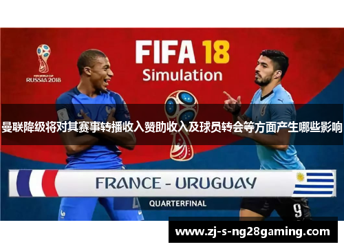 曼联降级将对其赛事转播收入赞助收入及球员转会等方面产生哪些影响