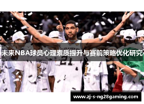 未来NBA球员心理素质提升与赛前策略优化研究