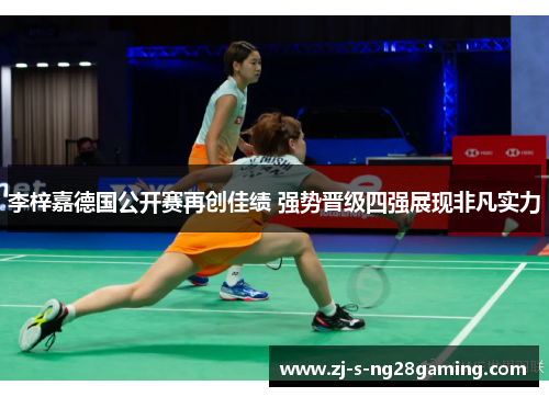 李梓嘉德国公开赛再创佳绩 强势晋级四强展现非凡实力