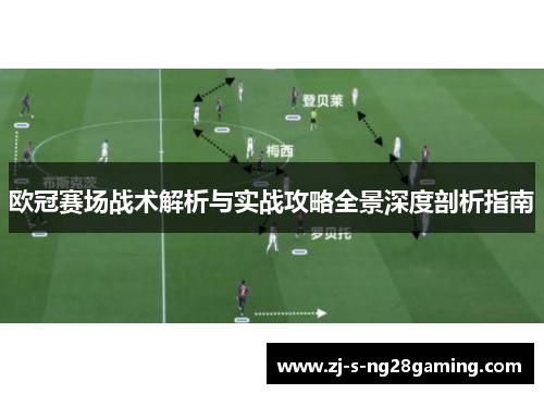 欧冠赛场战术解析与实战攻略全景深度剖析指南