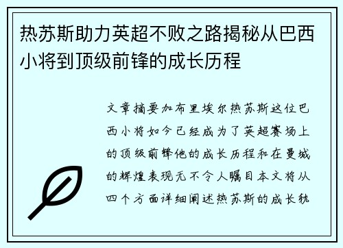 热苏斯助力英超不败之路揭秘从巴西小将到顶级前锋的成长历程