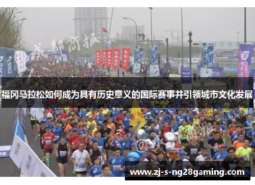 福冈马拉松如何成为具有历史意义的国际赛事并引领城市文化发展