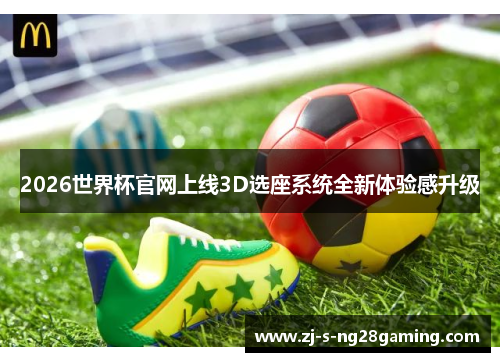 2026世界杯官网上线3D选座系统全新体验感升级