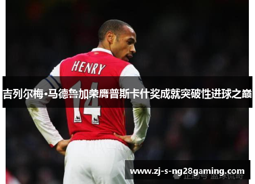 吉列尔梅·马德鲁加荣膺普斯卡什奖成就突破性进球之巅