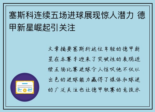 塞斯科连续五场进球展现惊人潜力 德甲新星崛起引关注