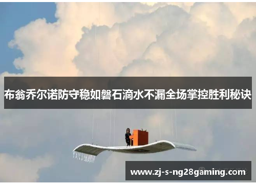 布翁乔尔诺防守稳如磐石滴水不漏全场掌控胜利秘诀