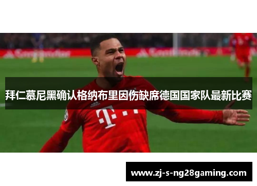 拜仁慕尼黑确认格纳布里因伤缺席德国国家队最新比赛