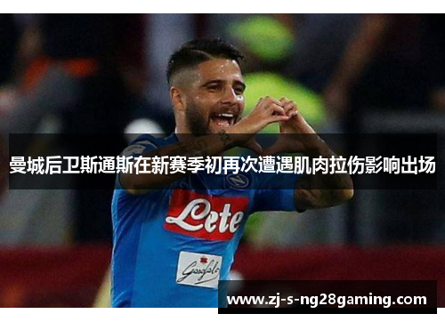 曼城后卫斯通斯在新赛季初再次遭遇肌肉拉伤影响出场